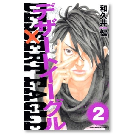 デザートイーグル 和久井健 [1-5巻 漫画全巻セット/完結]