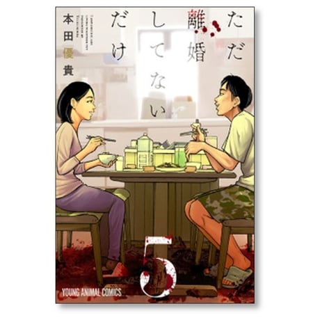ただ離婚してないだけ 本田優貴 [1-5巻 漫画全巻セット/完結]