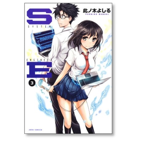 SE 此ノ木よしる [1-4巻 漫画全巻セット/完結] SYSTEM ENGINEER