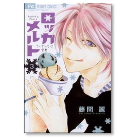 ロッカメルト 藤間麗 [1-4巻 漫画全巻セット/完結]