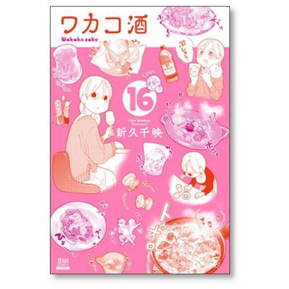 ワカコ酒 新久千映 [1-22巻 コミックセット/未完結] | 漫画専門