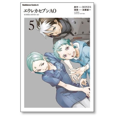 エウレカセブンAO 加藤雄一 [1-5巻 漫画全巻セット/完結] BONES