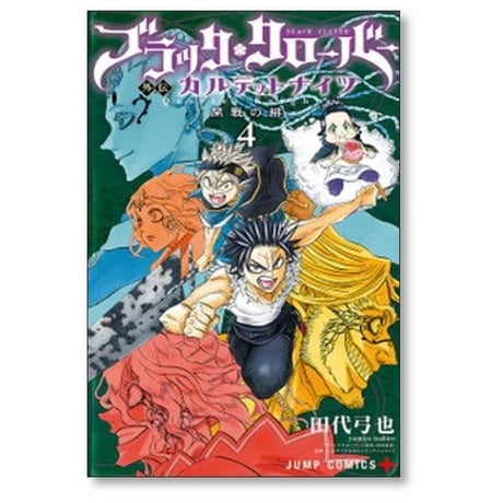 ブラッククローバー 外伝 カルテットナイツ 田代弓也 [1-6巻 漫画全巻セット/完結] 田畠裕基