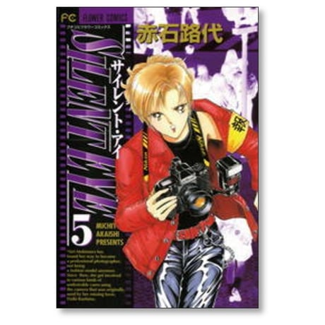 サイレント アイ 赤石路代 [1-6巻 漫画全巻セット/完結]
