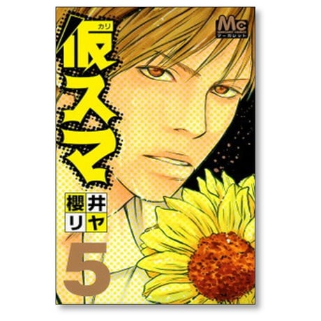 仮スマ 櫻井リヤ [1-8巻 漫画全巻セット/完結]