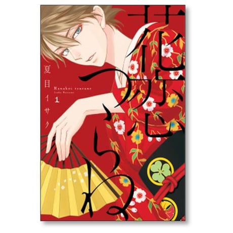 花恋つらね 夏目イサク [1-9巻 コミックセット/未完結]
