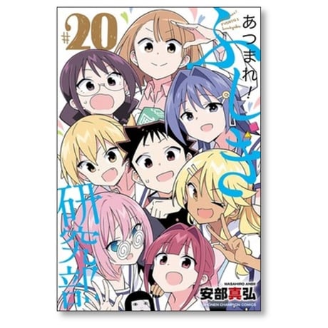 あつまれ ふしぎ研究部 安部真弘 [1-20巻 漫画全巻セット/完結]