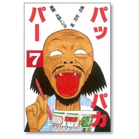 パッパカパー 水野トビオ [1-9巻 漫画全巻セット/完結] 史村翔
