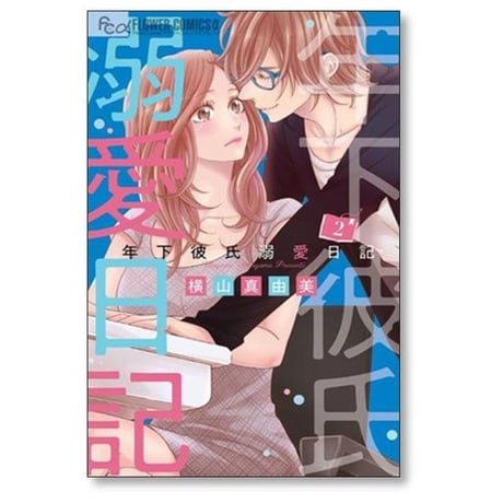 年下彼氏溺愛日記 横山真由美 [1-3巻 漫画全巻セット/完結]