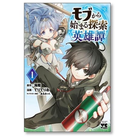 モブから始まる探索英雄譚 てりてりお [1-5巻 コミックセット/未完結] 海翔 あるみっく
