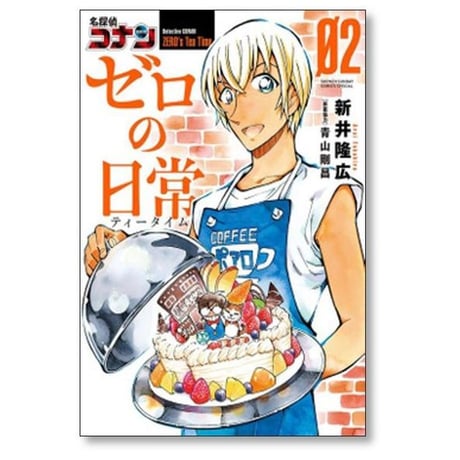 名探偵コナン ゼロの日常 新井隆広 [1-6巻 コミックセット/未完結] 青山剛昌