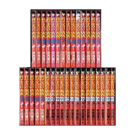 烈火の炎 安西信行 [1-33巻 漫画全巻セット/完結]