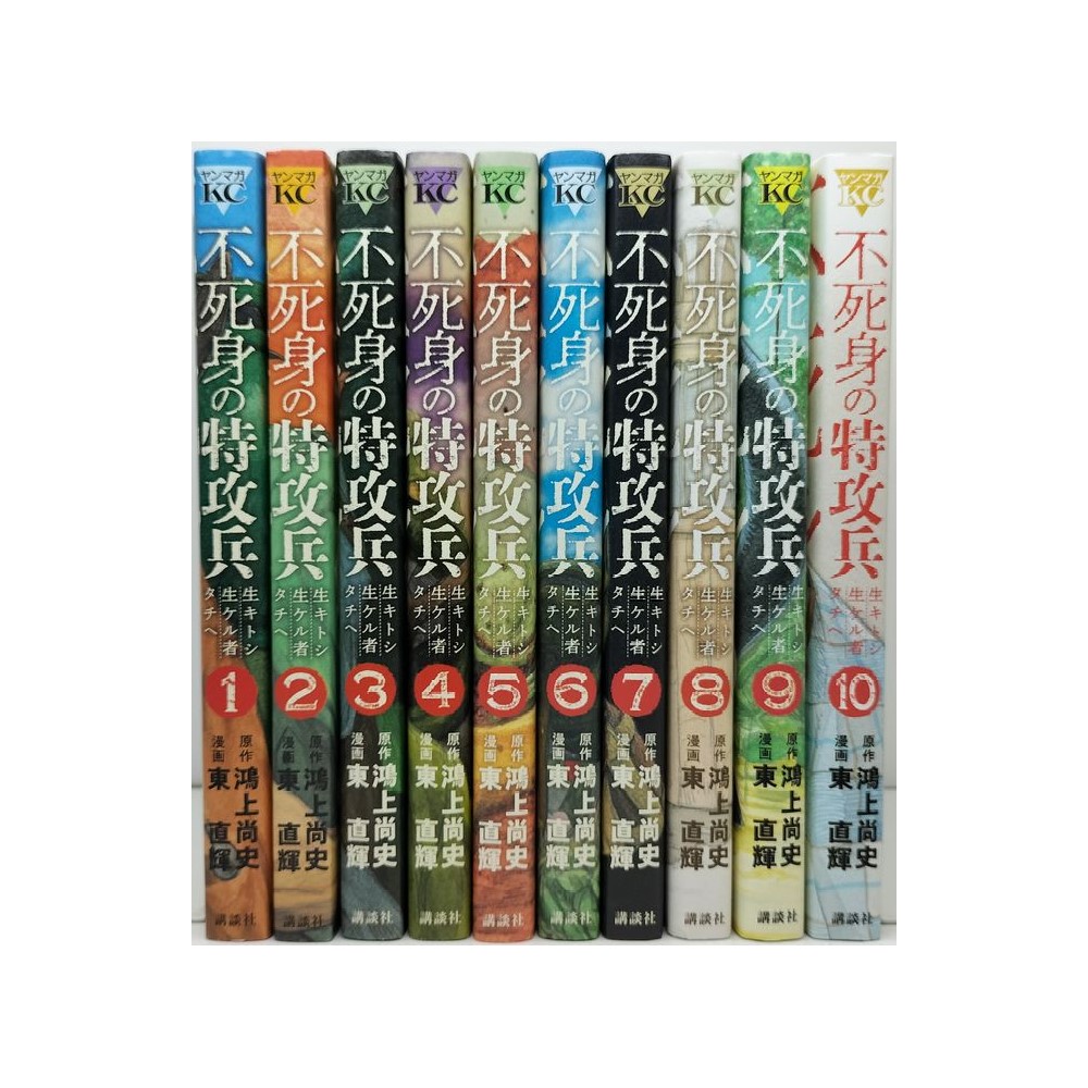 中古コミック 不死身の特攻兵 全10巻セット 鴻上尚史 東直輝 不死身の特攻兵 コミック 全10巻セット 鴻上尚史, 東直輝 全巻 セット