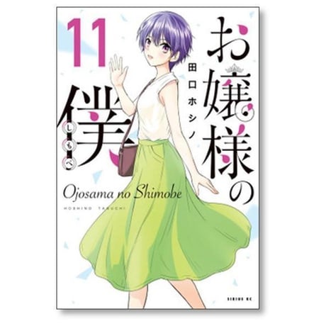 お嬢様の僕 田口ホシノ [1-18巻 漫画全巻セット/完結]