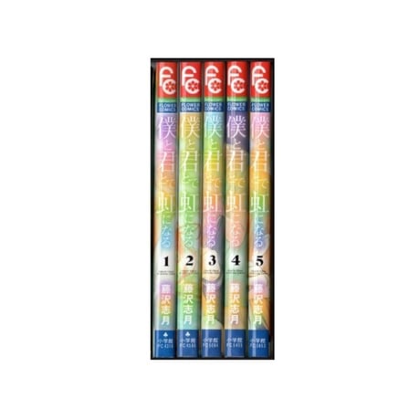 僕と君とで虹になる 藤沢志月 [1-5巻 漫画全巻セット/完結]