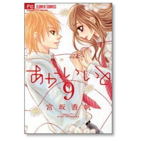 あかいいと 宮坂香帆 [1-9巻 漫画全巻セット/完結]