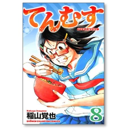 てんむす 稲山覚也 [1-10巻 漫画全巻セット/完結]