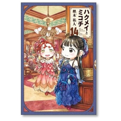 ハクメイとミコチ 樫木祐人 [1-14巻 コミックセット/未完結]