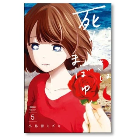 死ぬときはまばゆく 小鳥游ミズキ [1-5巻 コミックセット/未完結]