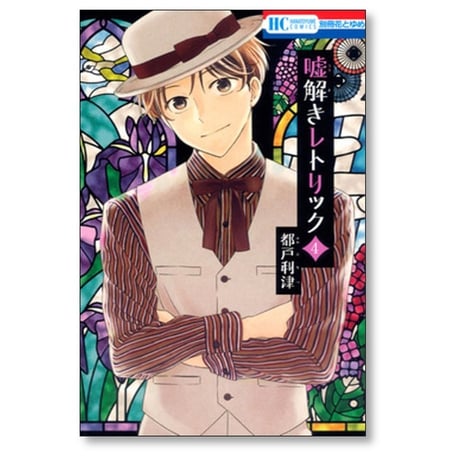 嘘解きレトリック 都戸利津 [1-10巻 漫画全巻セット/完結]