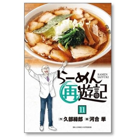 らーめん再遊記 河合単 [1-14巻 コミックセット/未完結] 久部緑郎 石神秀幸
