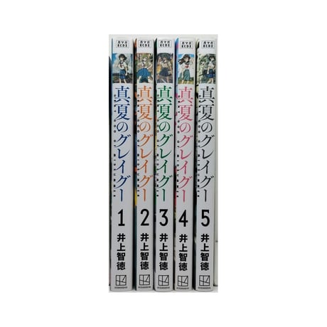 真夏のグレイグー 井上智徳 [1-5巻 漫画全巻セット/完結]