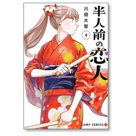 半人前の恋人 川田大智 [1-6巻 コミックセット/未完結]