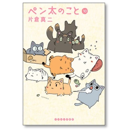 ペン太のこと 片倉真二 [1-10巻 漫画全巻セット/完結]