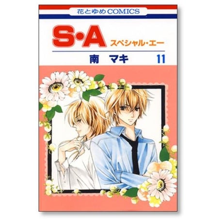 スペシャル エー 南マキ [1-17巻 漫画全巻セット/完結] SA