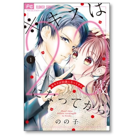 キスは20歳になってから のの子 [1-4巻 漫画全巻セット/完結]