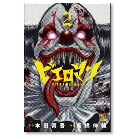 ピエロマン 高橋伸輔 [1-10巻 漫画全巻セット/完結] 本田真吾