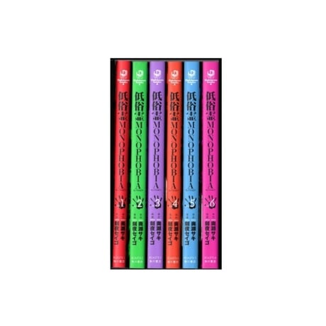 低俗霊モノフォビア 刻夜セイゴ [1-6巻 漫画全巻セット/完結] 低俗霊MONOPHOBIA 奥瀬サキ