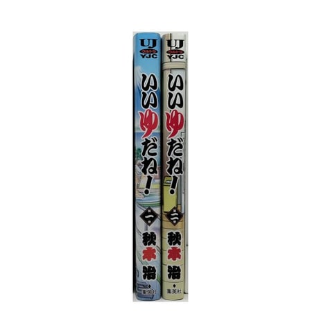 いいゆだね 秋本治 [1-2巻 漫画全巻セット/完結] いい湯だね