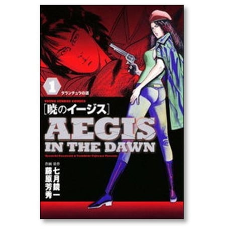 暁のイージス 藤原芳秀 [1-6巻 漫画全巻セット/完結] 七月鏡一