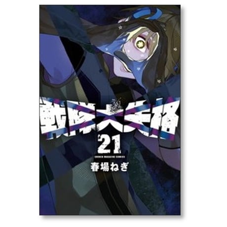 戦隊大失格 春場ねぎ [1-21巻 コミックセット/未完結]