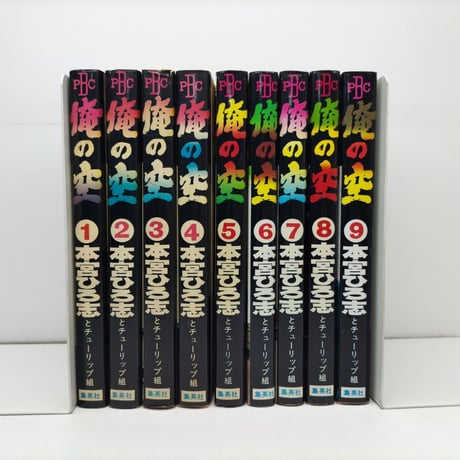 俺の空 本宮ひろ志 [1-9巻 漫画全巻セット/完結]