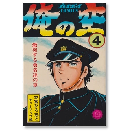 俺の空 本宮ひろ志 [1-9巻 漫画全巻セット/完結]