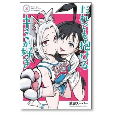 だれでも抱けるキミが好き 武田スーパー [1-9巻 コミックセット/未完結]