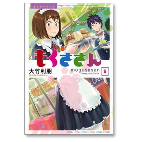 もぐささん 大竹利朋 [1-10巻 漫画全巻セット/完結]