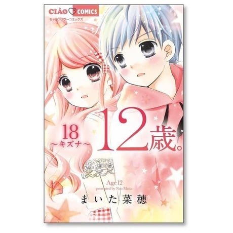 12歳 まいた菜穂 [1-20巻 漫画全巻セット/完結] じゅうにさい