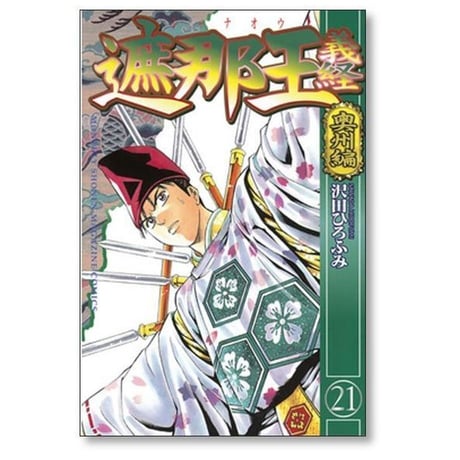 遮那王 義経 沢田ひろふみ [1-22巻 漫画全巻セット/完結] しゃなおうよしつね