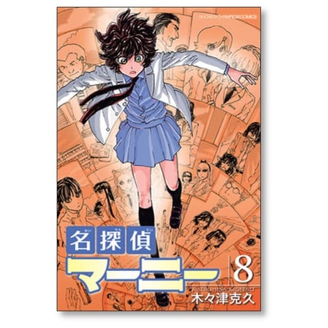 名探偵マーニー 木々津克久 [1-11巻 漫画全巻セット/完結]