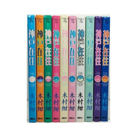 神戸在住 木村紺 [1-10巻 漫画全巻セット/完結]