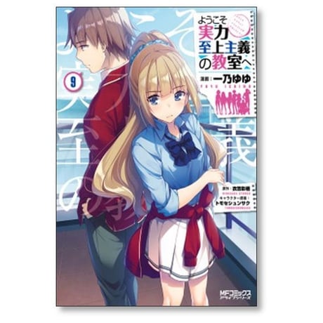 ようこそ実力至上主義の教室へ 一乃ゆゆ [1-12巻 コミックセット/未完結] 衣笠彰梧トモセシュンサク