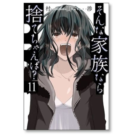 そんな家族なら捨てちゃえば 村山渉 [1-14巻 コミックセット/未完結]