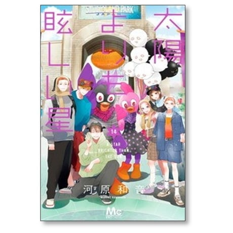 太陽よりも眩しい星 河原和音 [1-14巻 コミックセット/未完結]