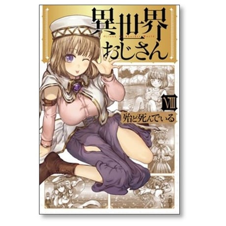 異世界おじさん 殆ど死んでいる [1-15巻 コミックセット/未完結]