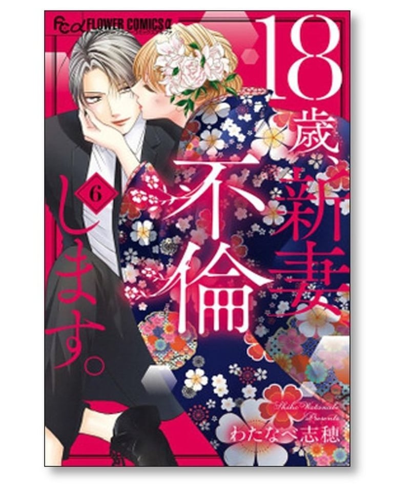 18歳 新妻 不倫します わたなべ志穂 [1-11巻 漫画全巻セット/完結