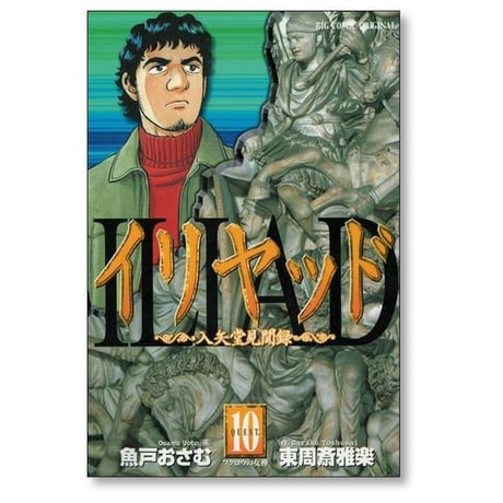 イリヤッド 入矢堂見聞録 魚戸おさむ [1-15巻 漫画全巻セット/完結] 東周斎雅楽