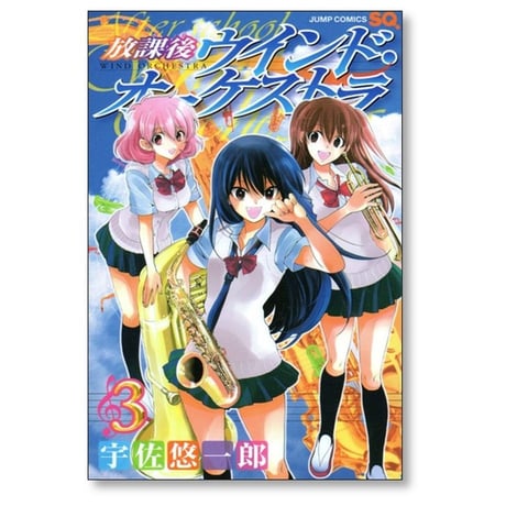 放課後ウインドオーケストラ 宇佐悠一郎 [1-4巻 漫画全巻セット/完結]